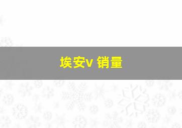 埃安v 销量